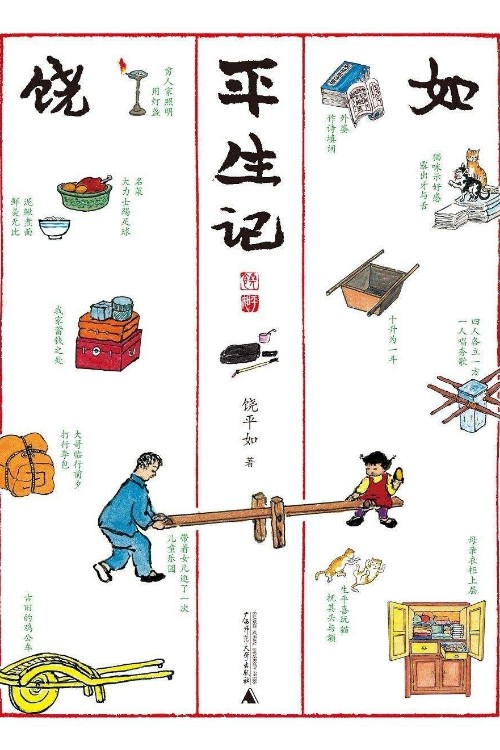 平生記 饒平如著 新書