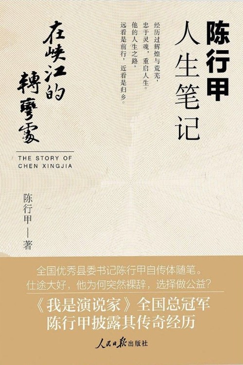 在, 峡江的转弯处: 陈行甲人生笔记