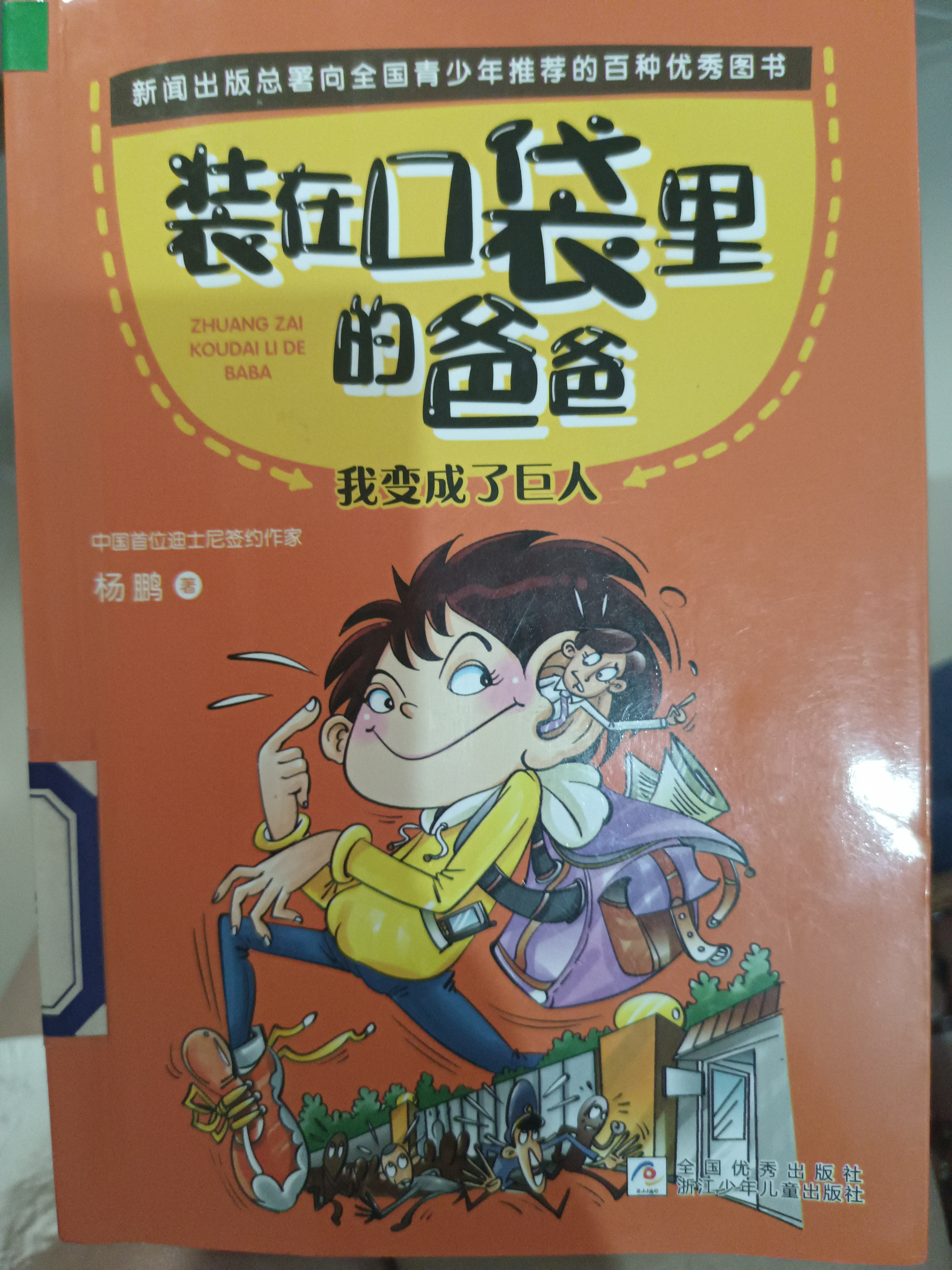 裝在口袋里的爸爸-我變成了巨人