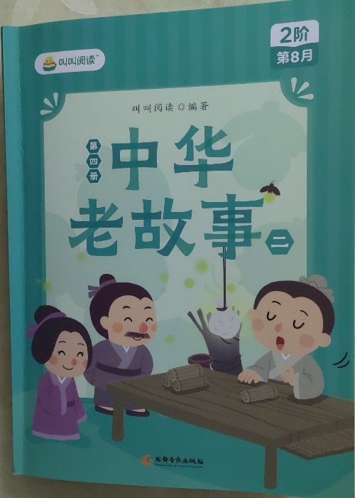 叫叫2階第8月中華老故事(第四冊(cè))