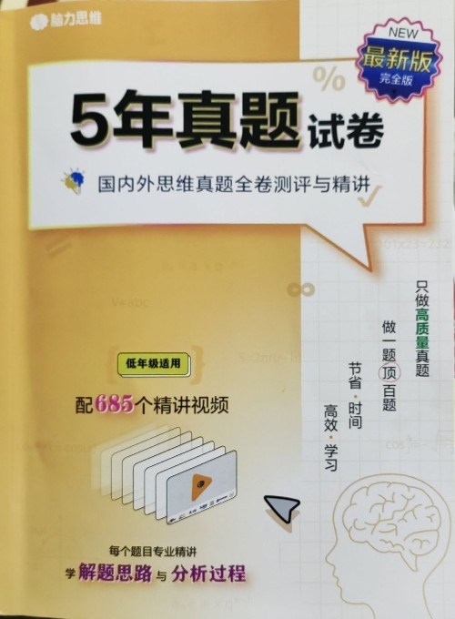 腦力思維-5年真題試卷