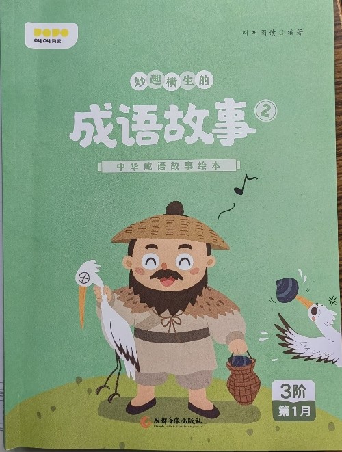 叫叫閱讀3階一1月成語(yǔ)故事②
