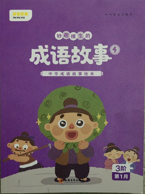 叫叫閱讀3階一1月成語故事④