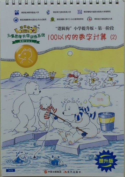 邏輯狗小學(xué)提升版第一階段-100以內(nèi)的數(shù)字計(jì)算(2)