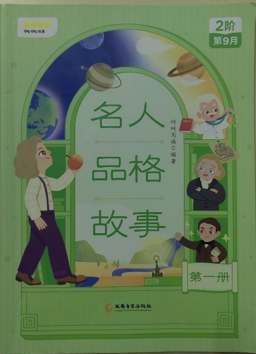 名人品格故事(第一冊(cè))