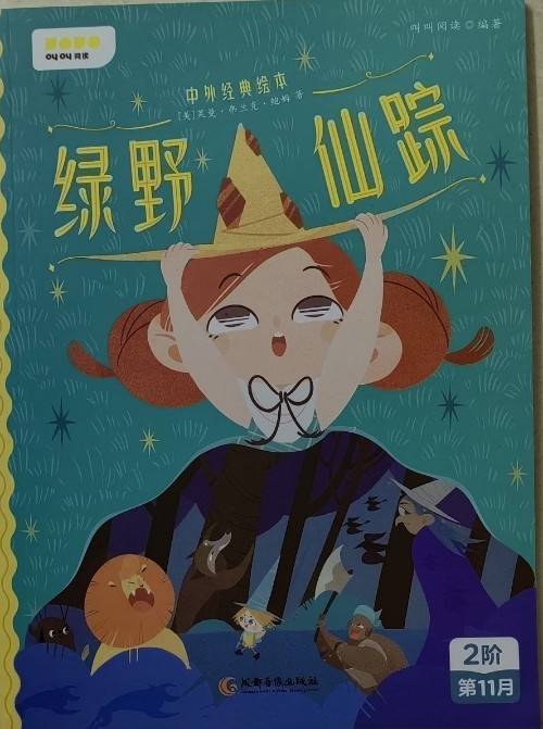 叫叫閱讀2階第11月綠野仙蹤
