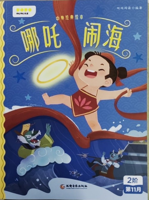 哪吒鬧海叫叫閱讀2階第11月