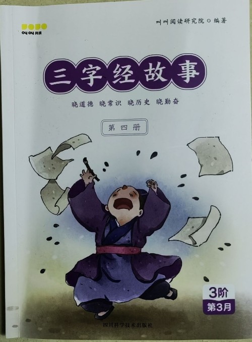 叫叫3階第3月三字經(jīng)故事第四冊(cè)