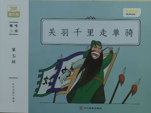 關(guān)羽千里走單騎