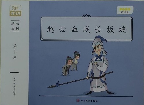 趙云血戰(zhàn)長(zhǎng)坂坡