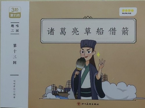 諸葛亮草船借箭