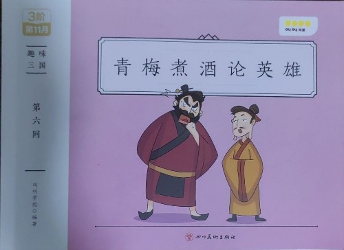 青梅煮酒論英雄
