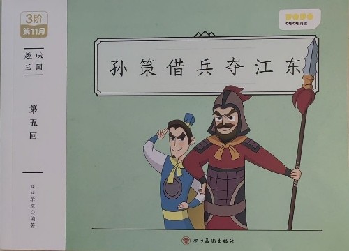 孫策借兵奪江東