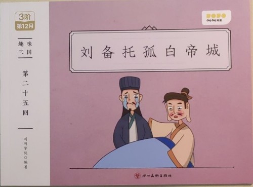 劉備托孤白帝城