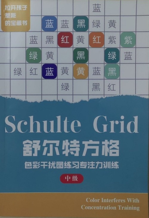 舒爾特方格中級(jí)(色彩干擾圖練習(xí)專注力訓(xùn)練)