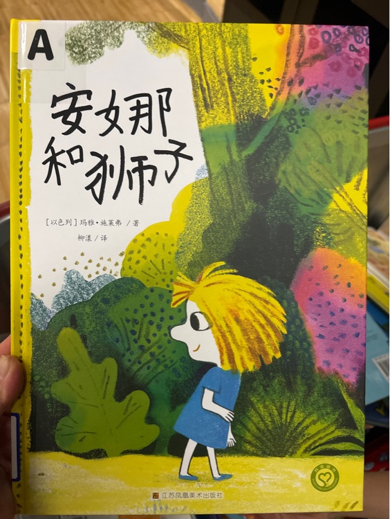 安娜和獅子