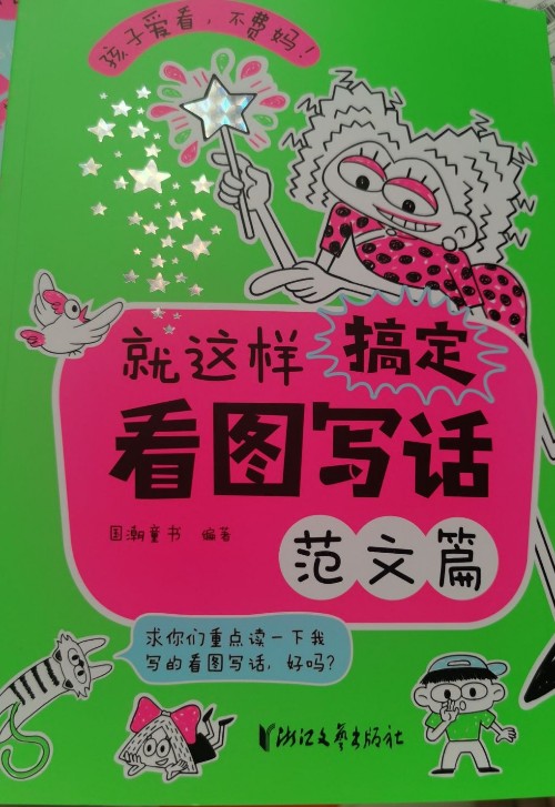 就這樣搞定看圖寫話范文篇