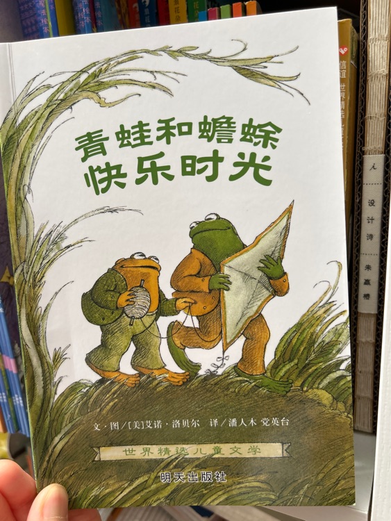 青蛙和蟾蜍: 快乐时光