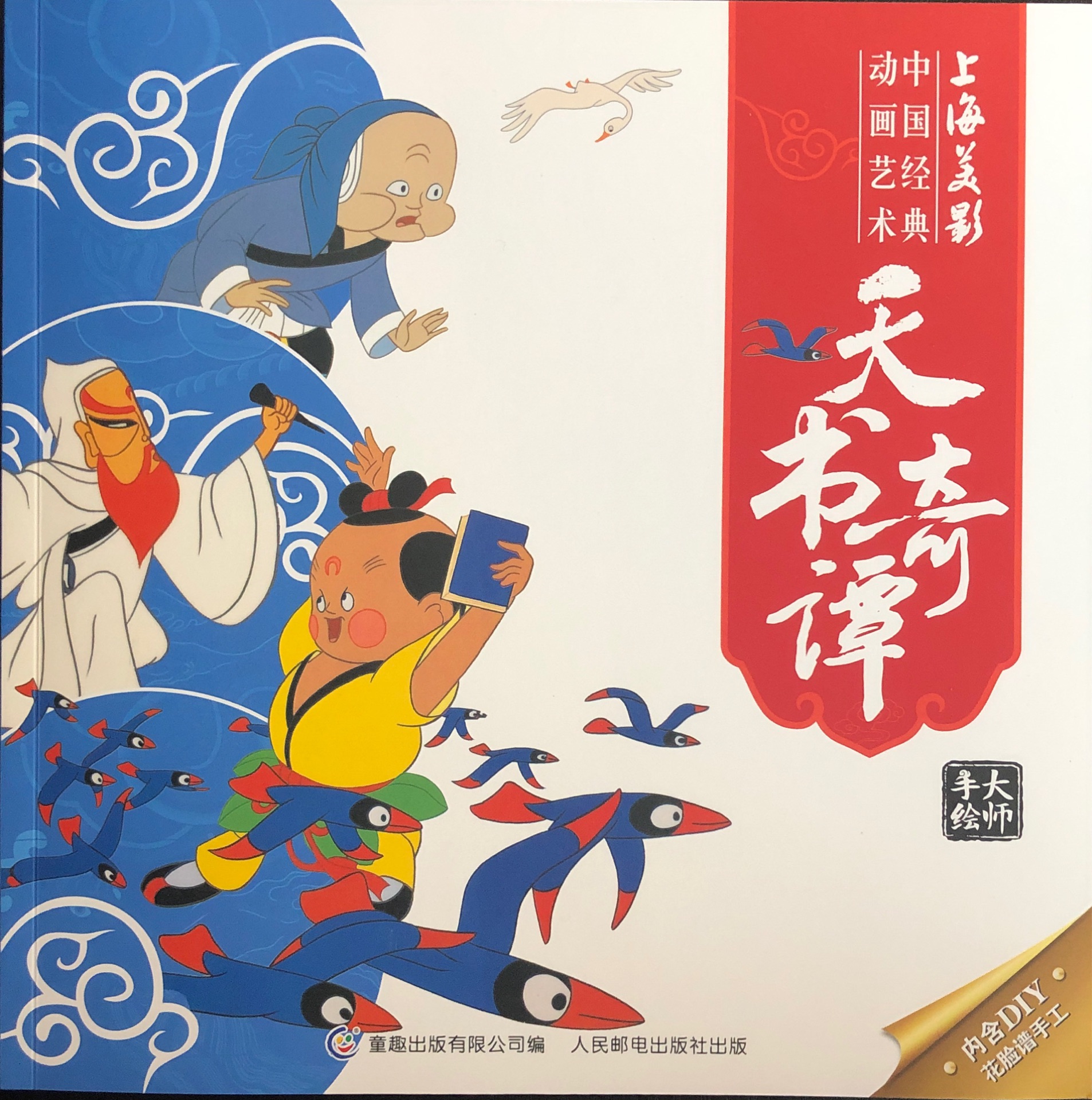 上海美影 中國經(jīng)典動畫藝術 天書奇譚