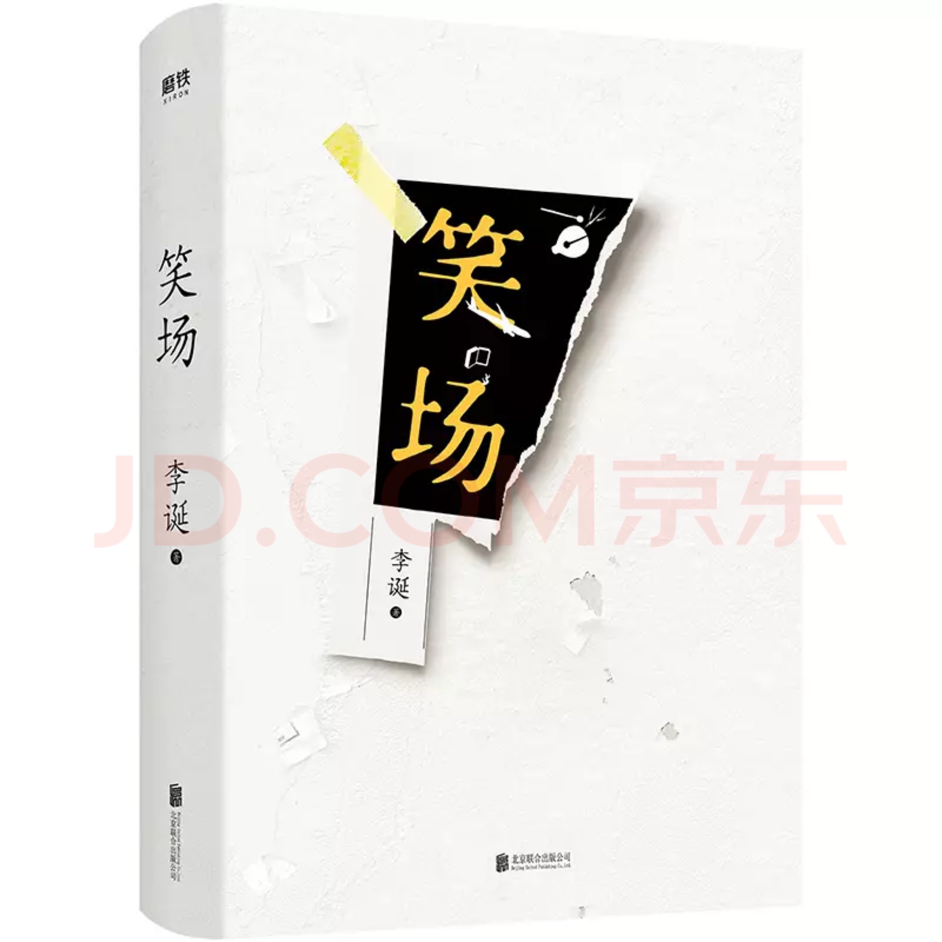 笑場(全書新增40000字, 李誕首部精裝! )