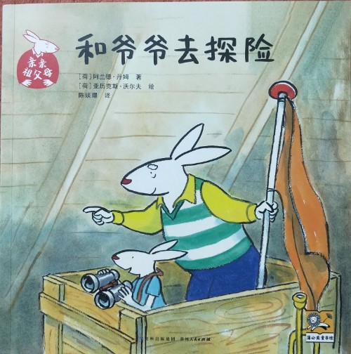 和爺爺去探險