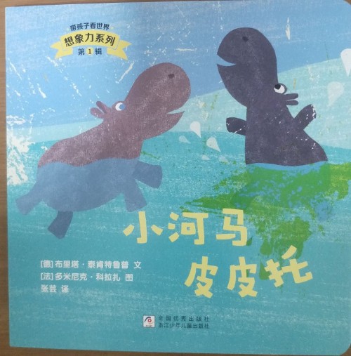 小河馬皮皮托