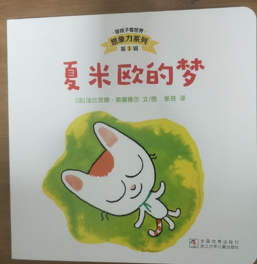夏米歐的夢