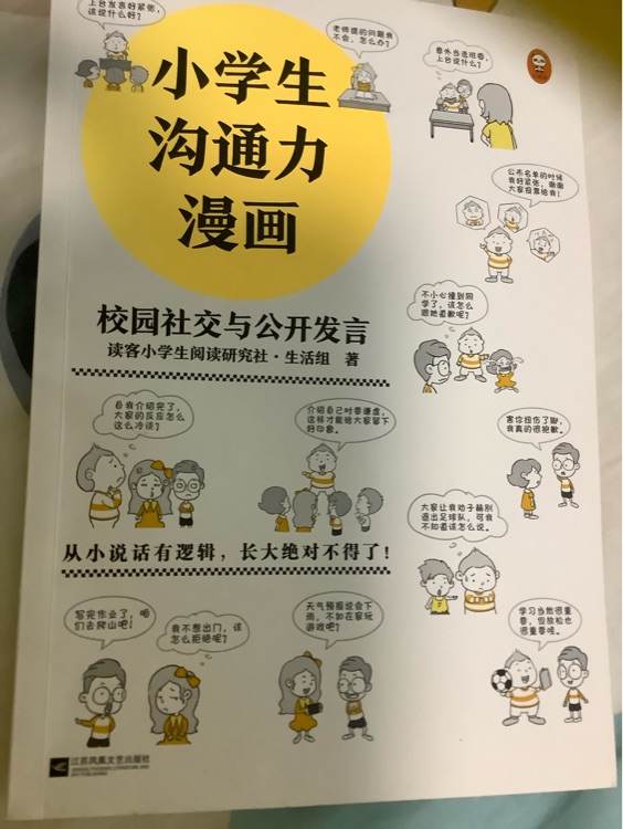 小學(xué)生溝通力漫畫: 校園社會(huì)與公開發(fā)言