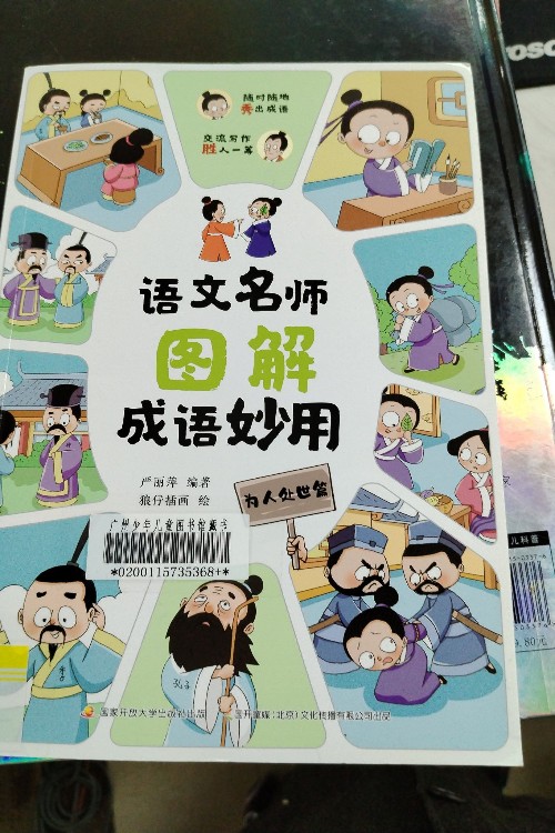 成語妙用