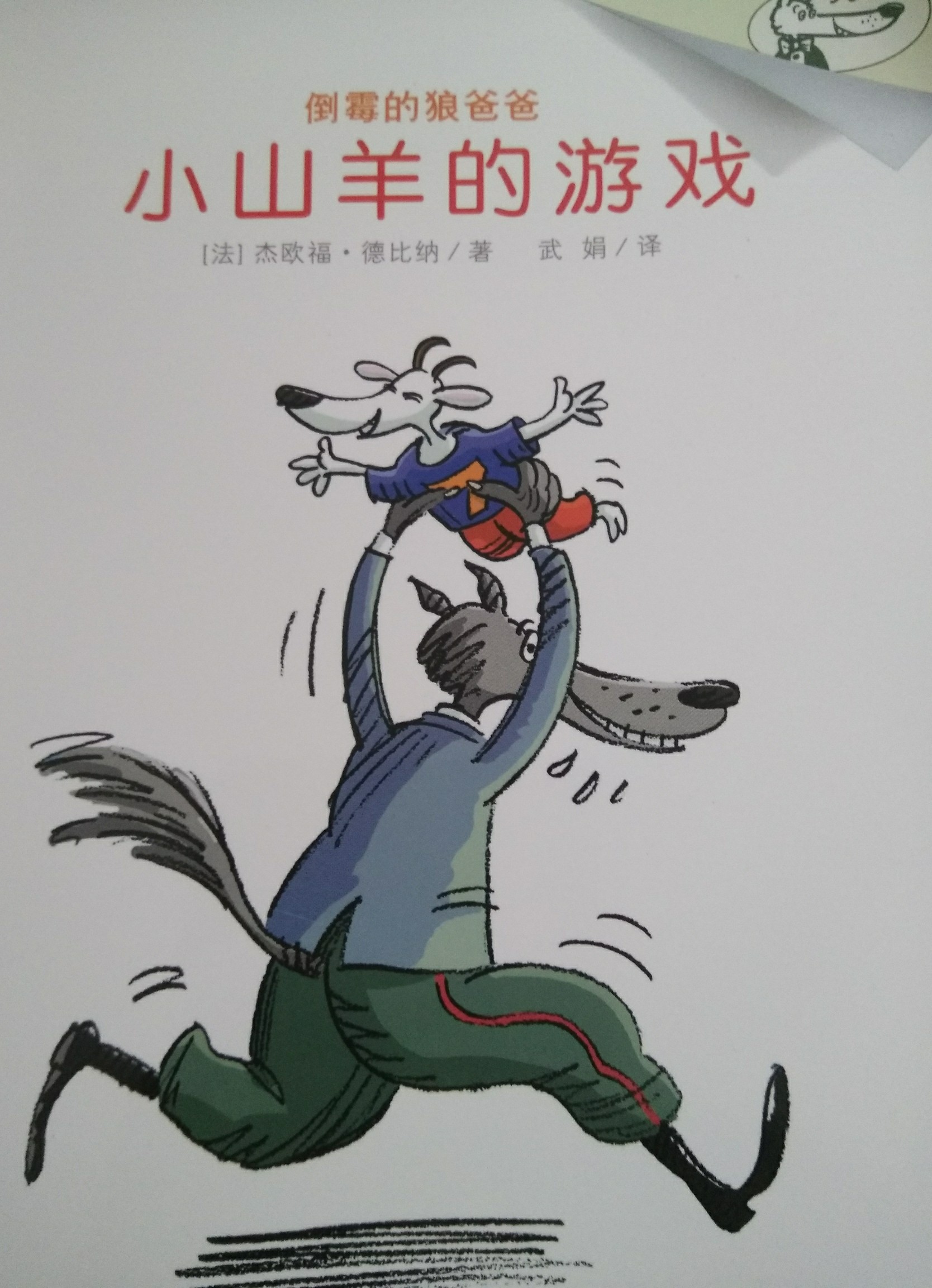 倒霉的狼爸爸之小山羊的游戲