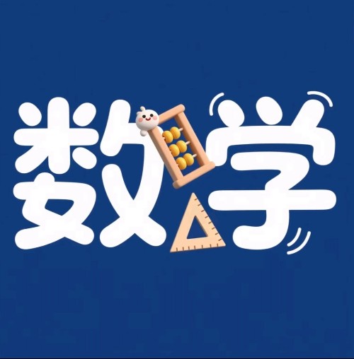 數(shù)學(xué)