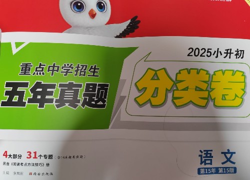小白歐2025小升初中學(xué)招生五年真題分類卷語文