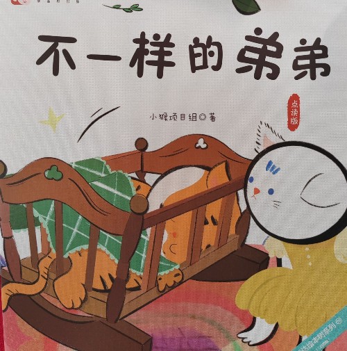不一樣的弟弟