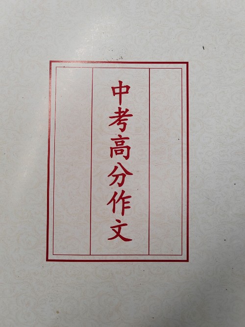 中考高分作文