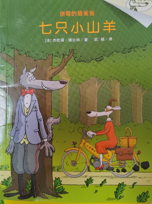 倒霉的狼爸爸之七只小山羊