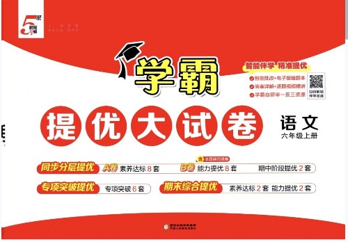 學霸提優(yōu)大試卷語文六年級上