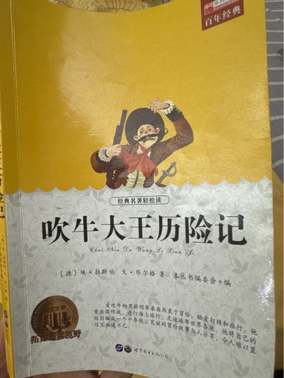 吹牛大王歷險(xiǎn)記