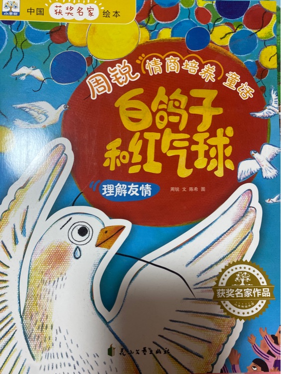 周銳情商培養(yǎng)童話