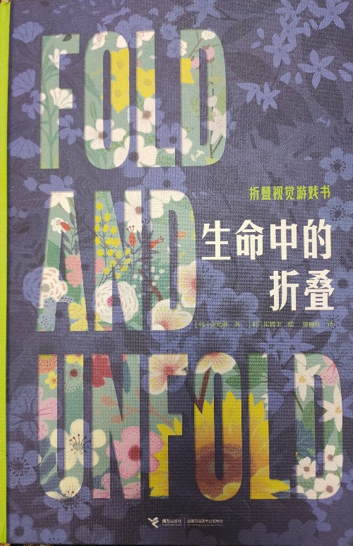 生命中的折疊