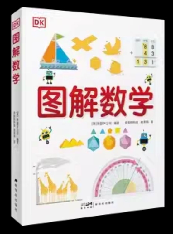 DK圖解數(shù)學百科全書