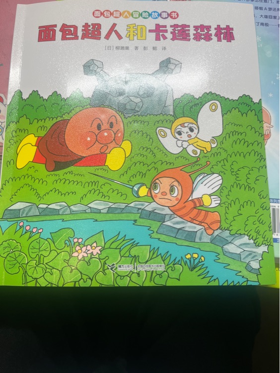 面包超人和卡蓮森林
