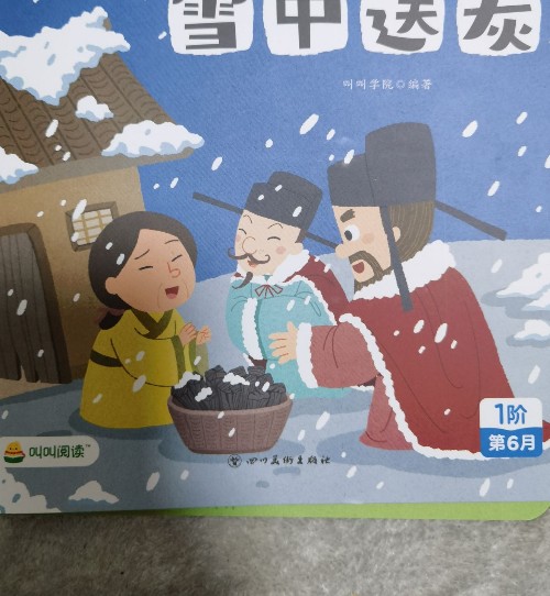 雪中送炭