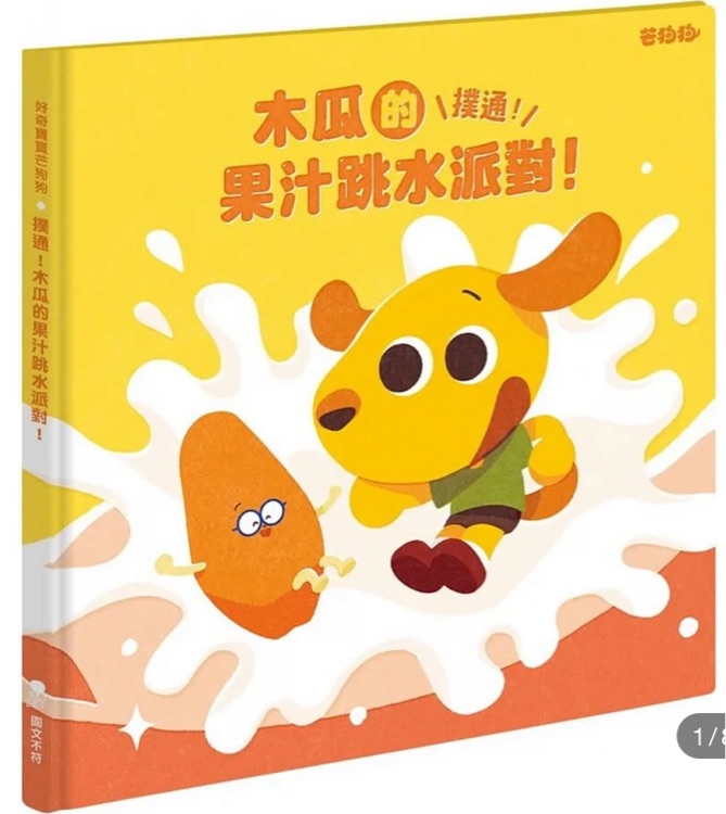 木瓜的果汁跳水派對(duì)