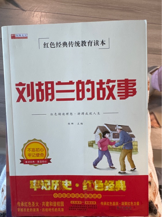劉胡蘭的故事