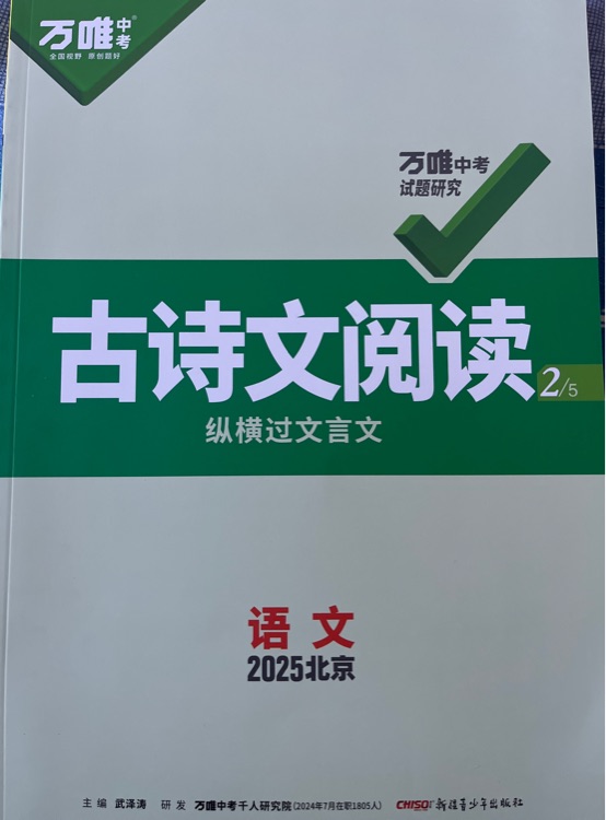 萬唯中考試題研究古詩文閱讀語文2025北京