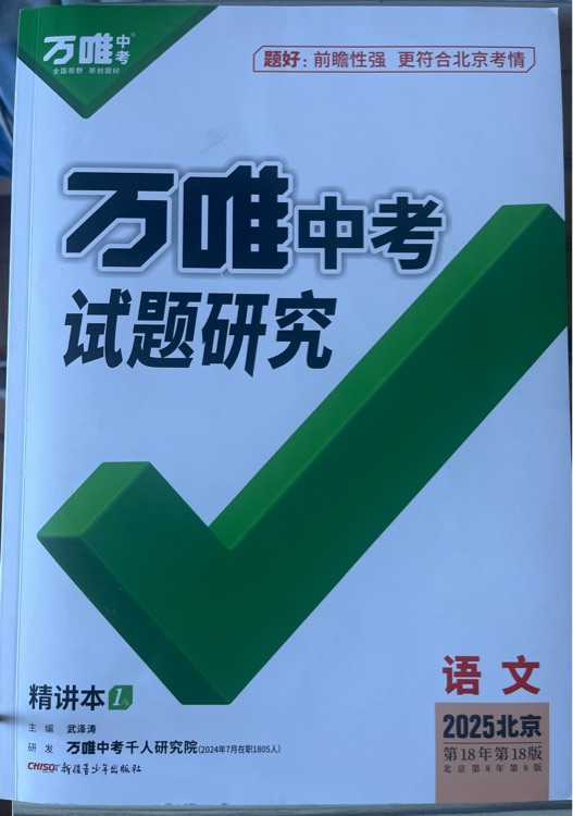 萬(wàn)唯中考試題研究2025北京語(yǔ)文