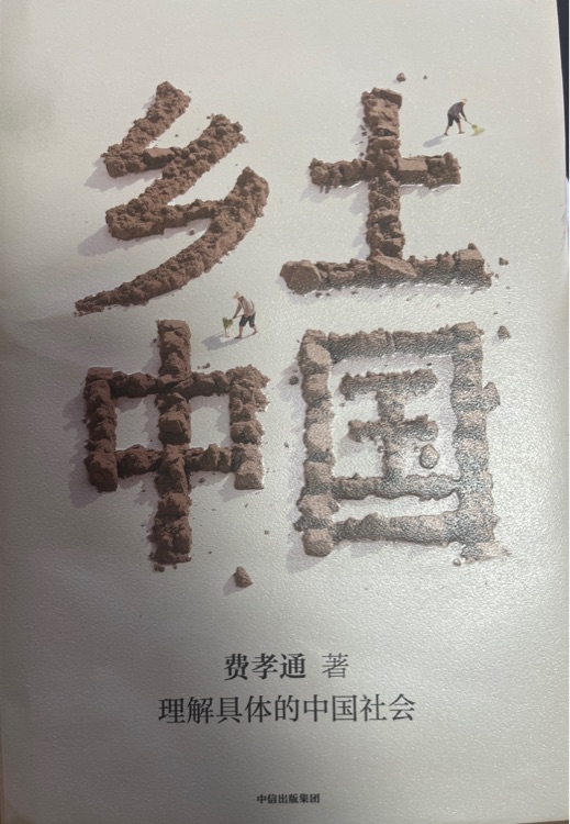 鄉(xiāng)土中國中信出版集團