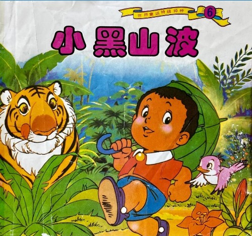 小黑山波