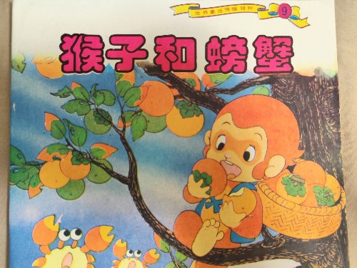 猴子和螃蟹
