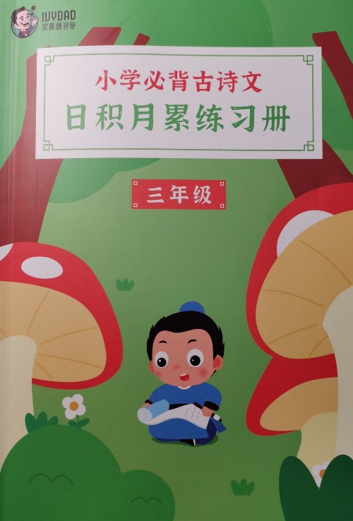 小學(xué)必備古詩(shī)文日積月累練習(xí)冊(cè)三年級(jí)